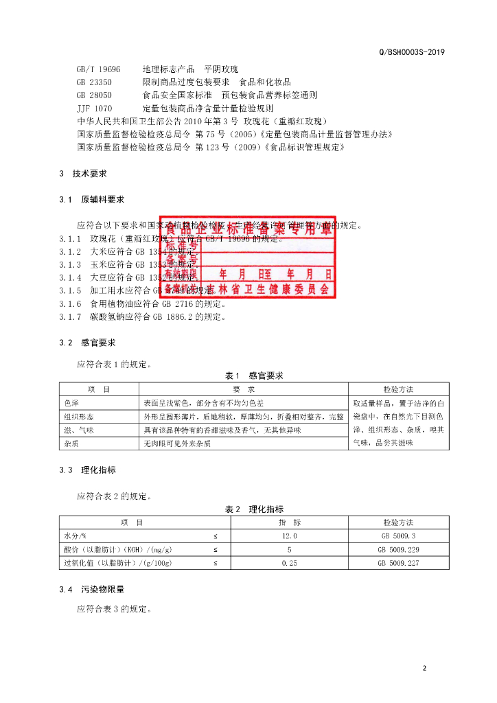Q/BSH 0003S-2019 标准预览