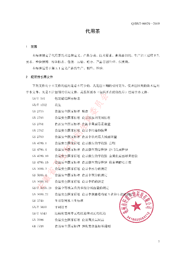 Q/BXT 0002S-2019 标准预览