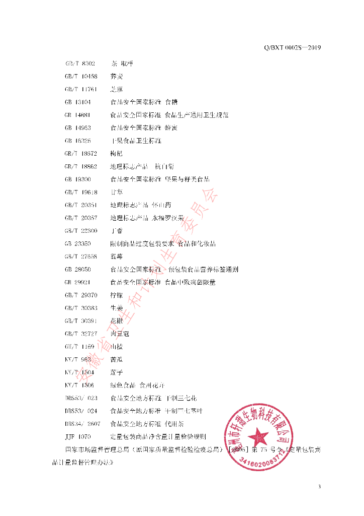 Q/BXT 0002S-2019 标准预览