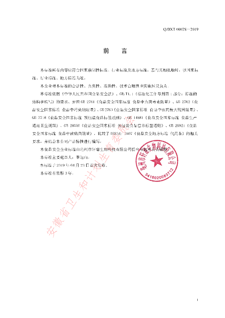 Q/BXT 0002S-2019 标准预览