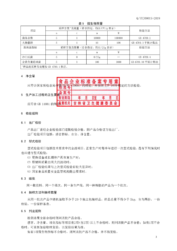 Q/SYJ 0001S-2019 标准预览