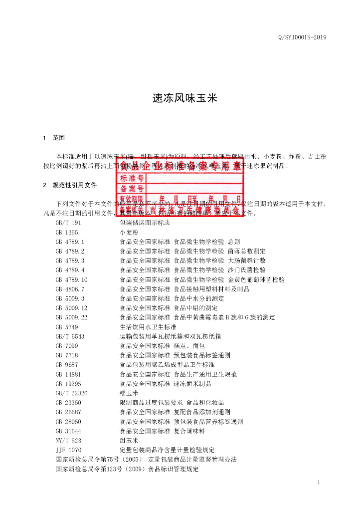 Q/SYJ 0001S-2019 标准预览