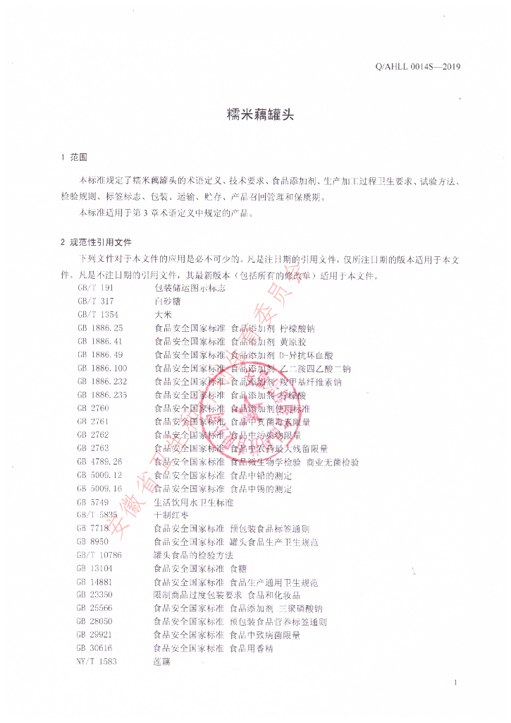 Q/AHLL 0014S-2019 标准预览