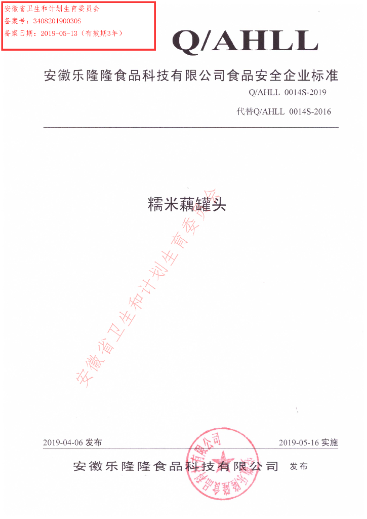 Q/AHLL 0014S-2019 标准预览