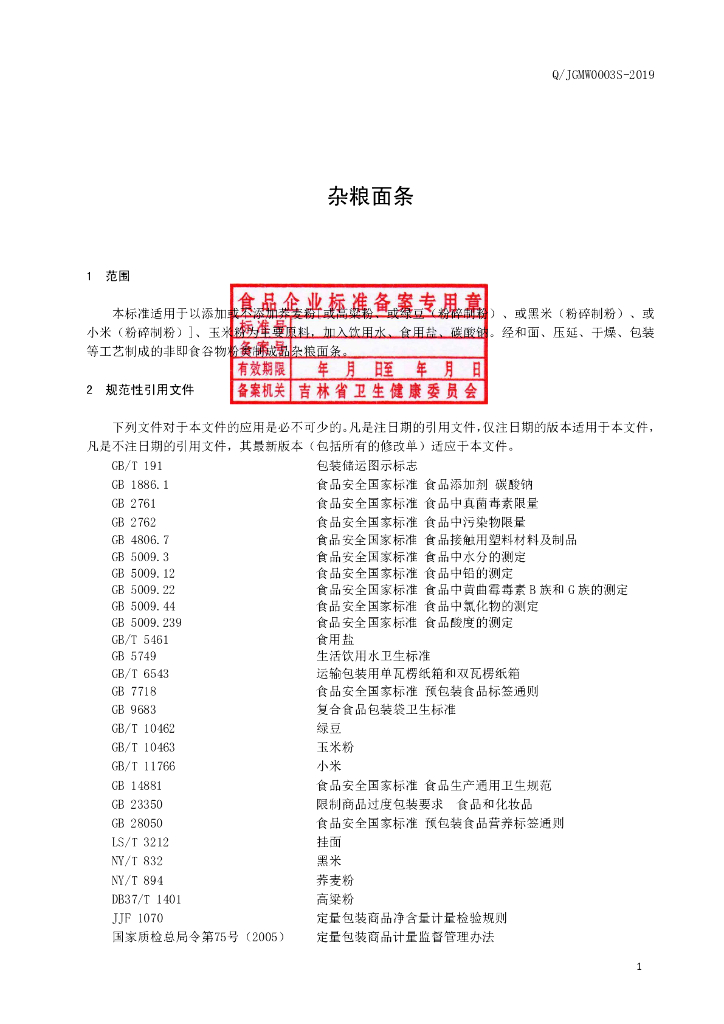 Q/JGMW 0003S-2019 标准预览