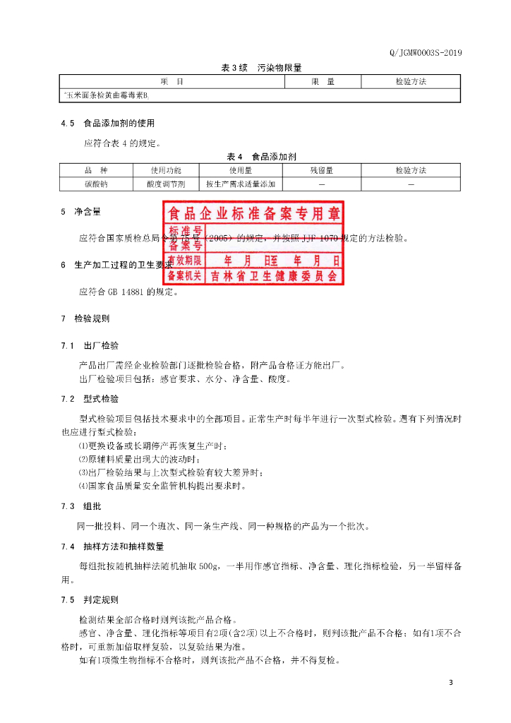 Q/JGMW 0003S-2019 标准预览