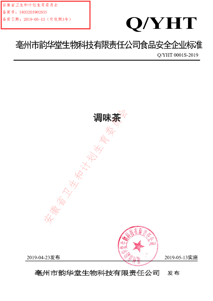 Q/YHT 0001S-2019 标准预览