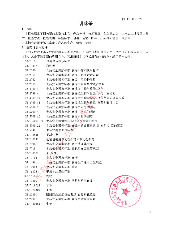 Q/YHT 0001S-2019 标准预览