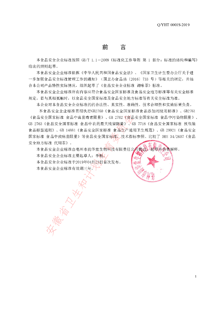 Q/YHT 0001S-2019 标准预览