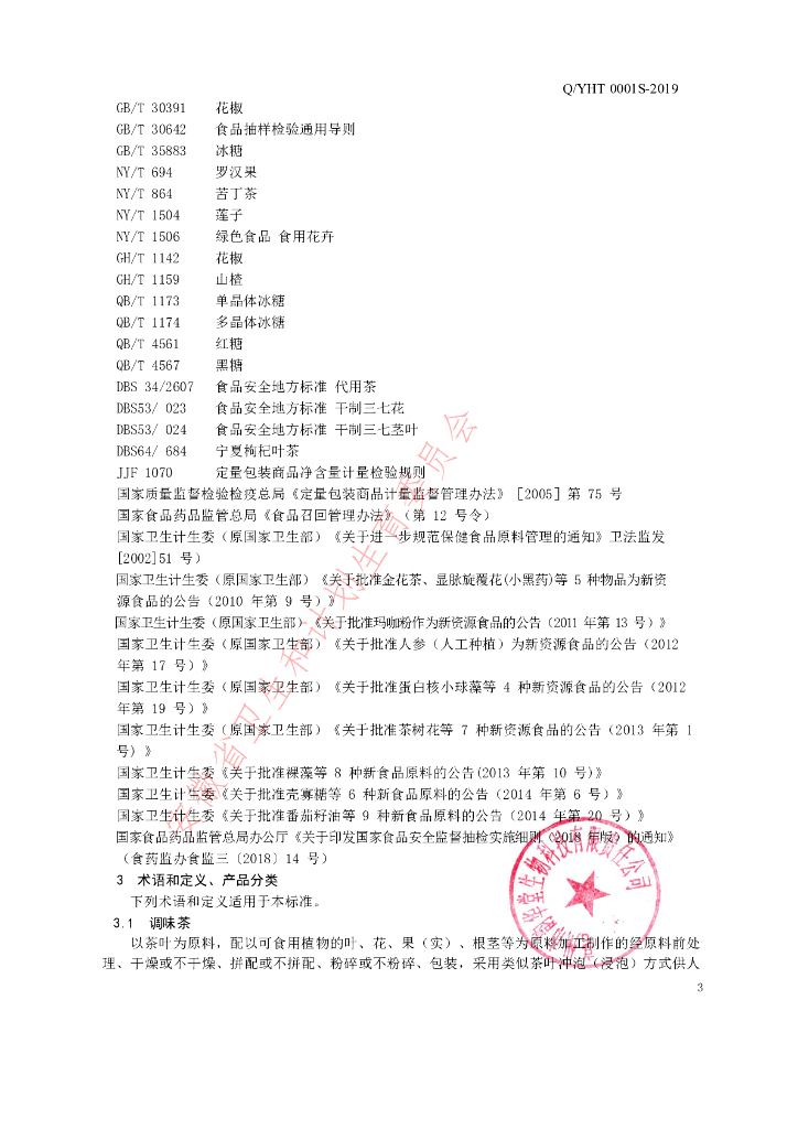 Q/YHT 0001S-2019 标准预览