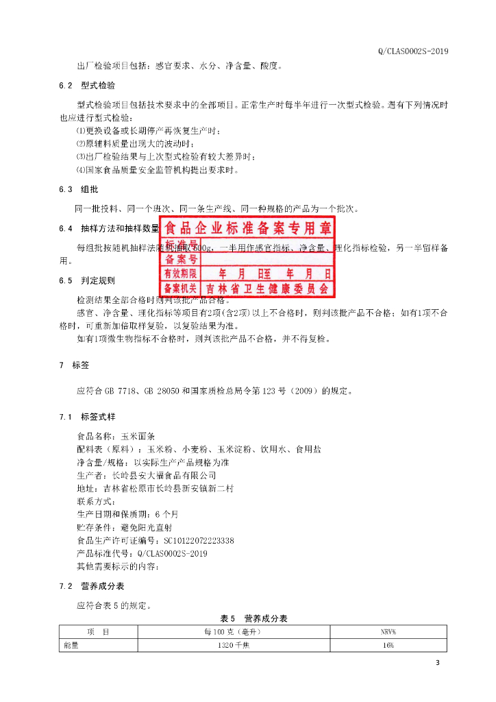 Q/CLAS 0002S-2019 标准预览
