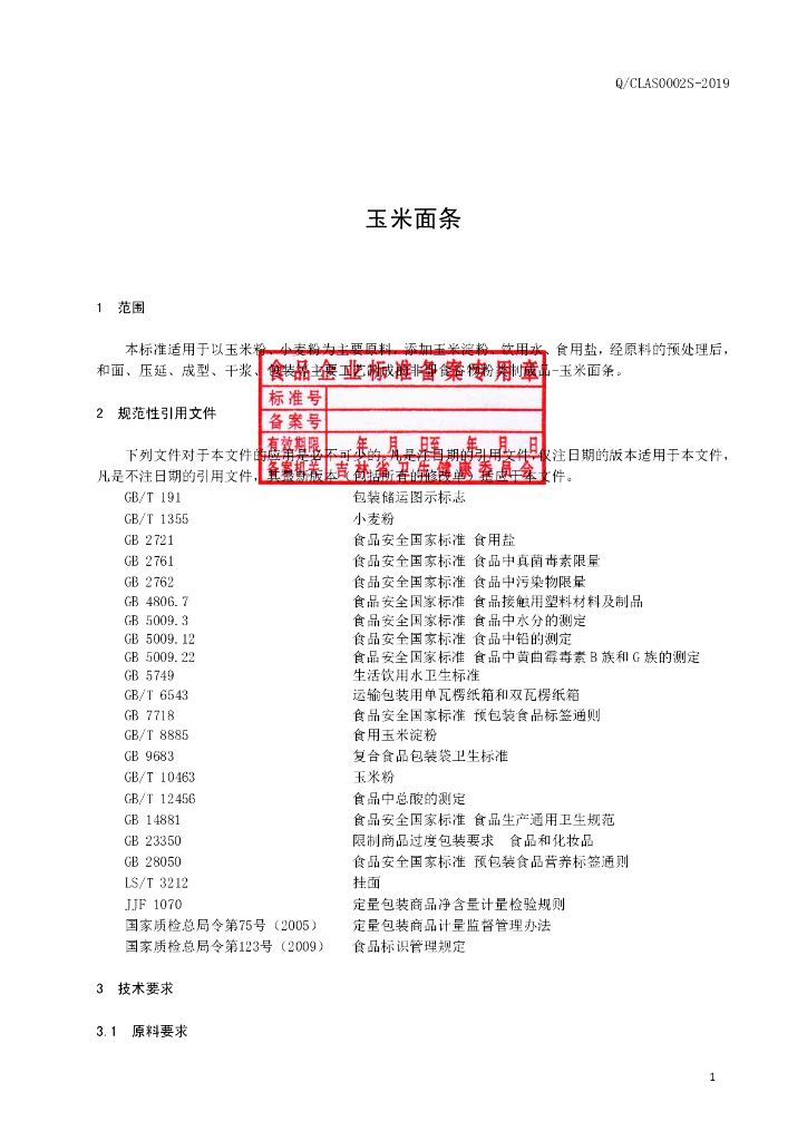 Q/CLAS 0002S-2019 标准预览