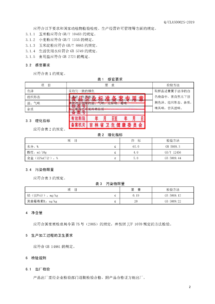 Q/CLAS 0002S-2019 标准预览