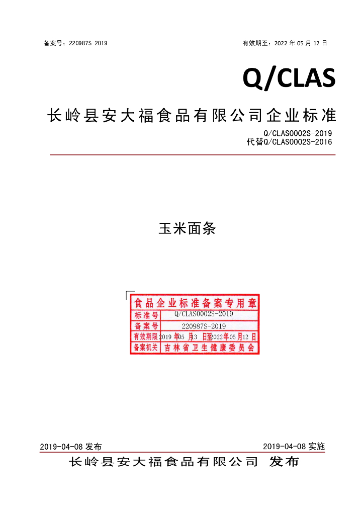 Q/CLAS 0002S-2019 标准预览