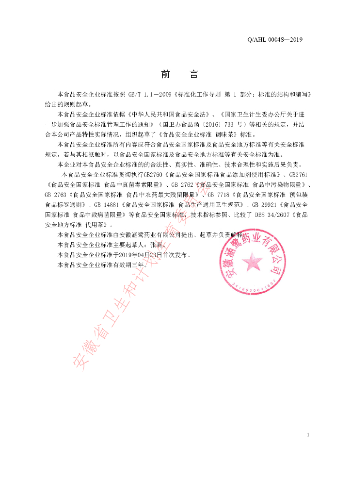 Q/AHL 0004S-2019 标准预览