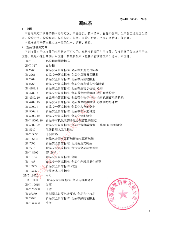 Q/AHL 0004S-2019 标准预览