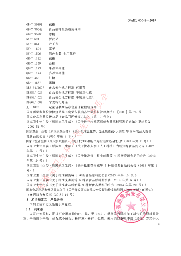 Q/AHL 0004S-2019 标准预览