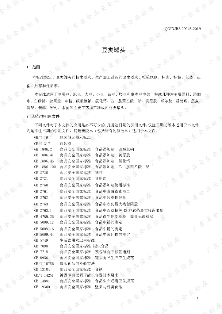 Q/GDJBS 0004S-2019 标准预览