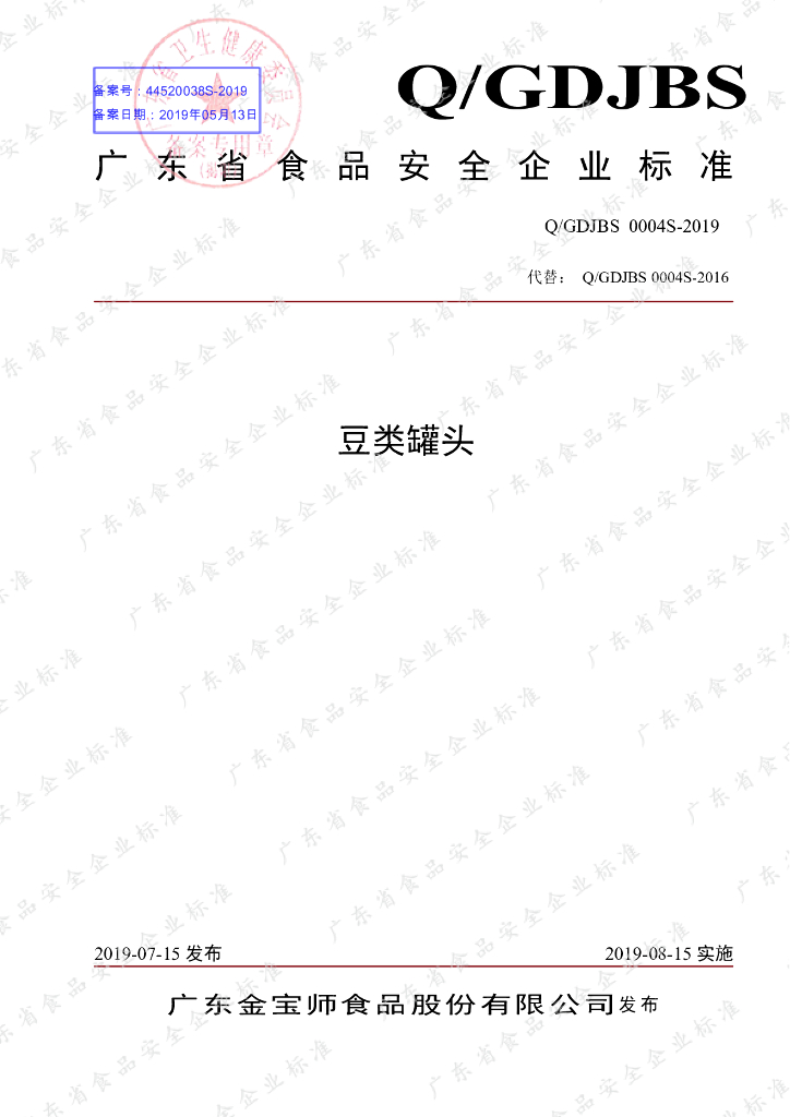 Q/GDJBS 0004S-2019 标准预览