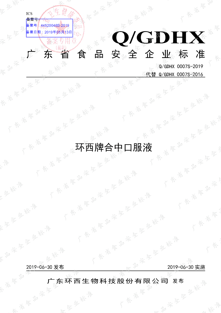 Q/GDHX 0007S-2019 标准预览