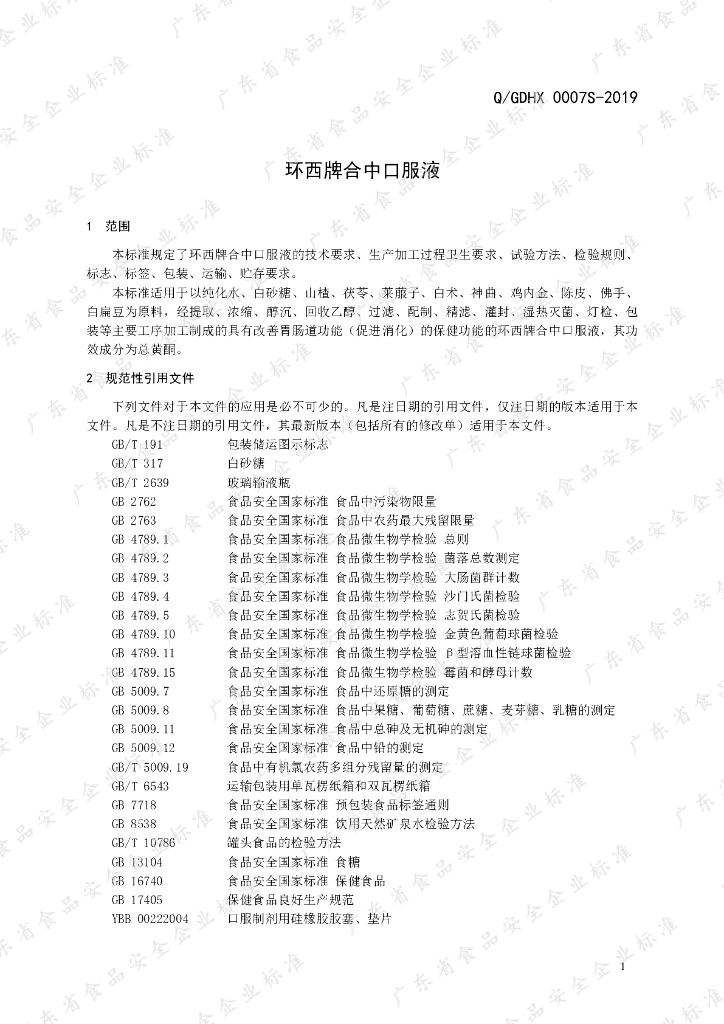 Q/GDHX 0007S-2019 标准预览