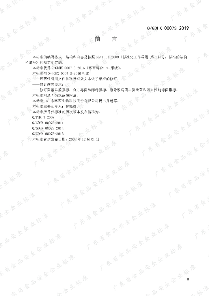 Q/GDHX 0007S-2019 标准预览