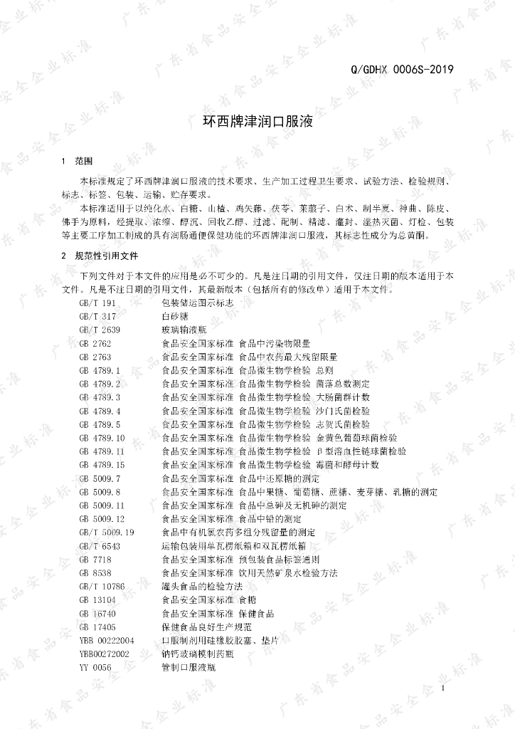 Q/GDHX 0006S-2019 标准预览