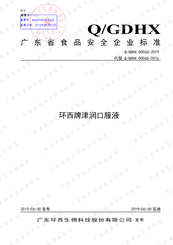 Q/GDHX 0006S-2019 标准预览