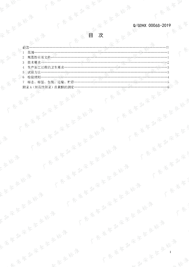 Q/GDHX 0006S-2019 标准预览