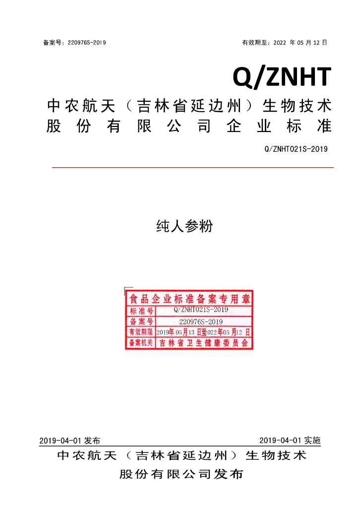 Q/ZNHT 021S-2019 标准预览
