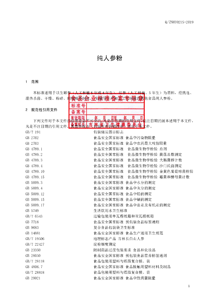 Q/ZNHT 021S-2019 标准预览