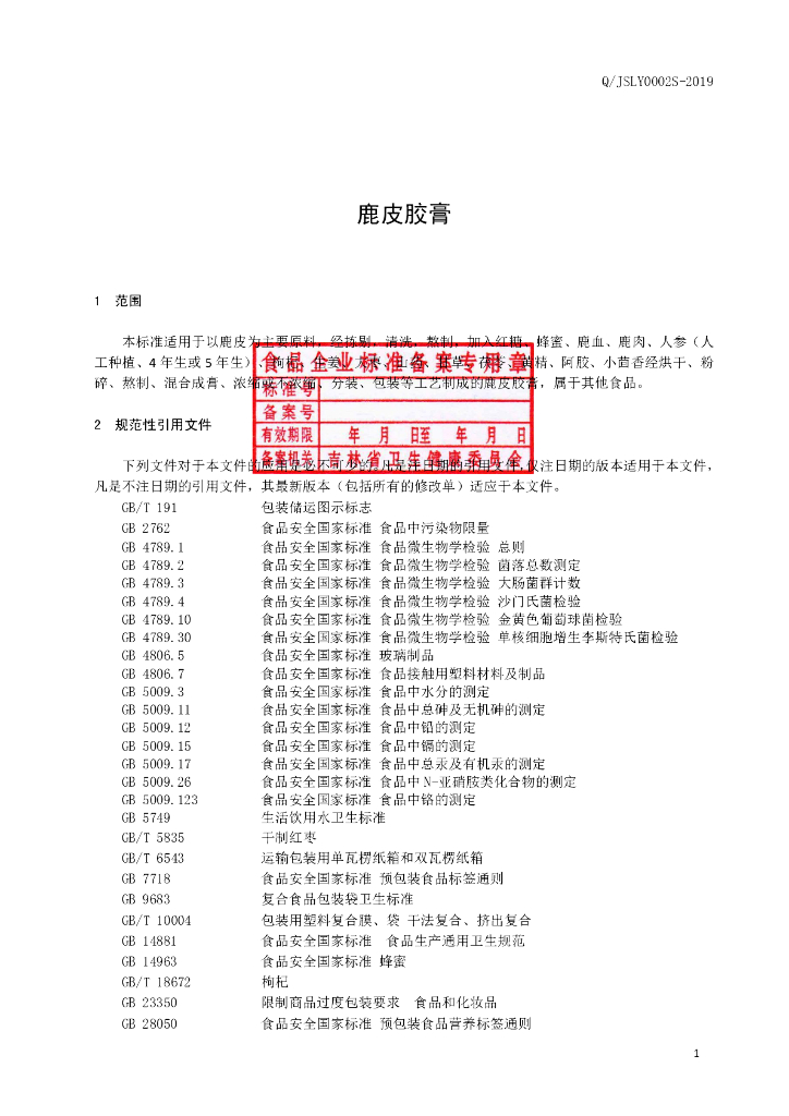 Q/JSLY 0002S-2019 标准预览