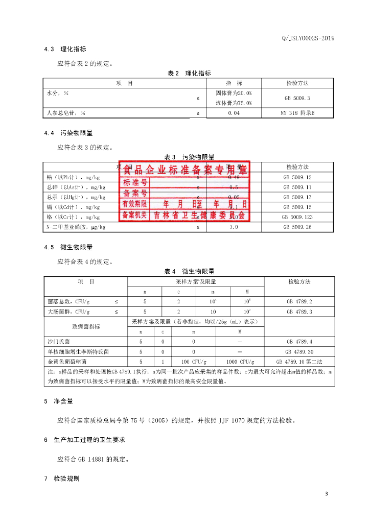 Q/JSLY 0002S-2019 标准预览