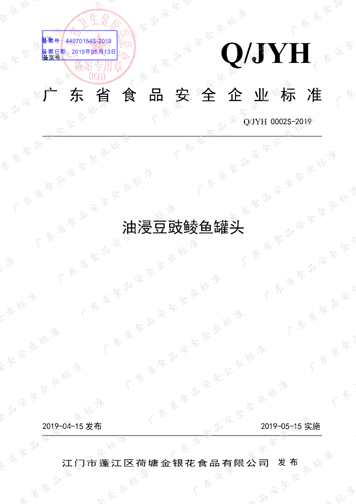Q/JYH 0002S-2019 标准预览