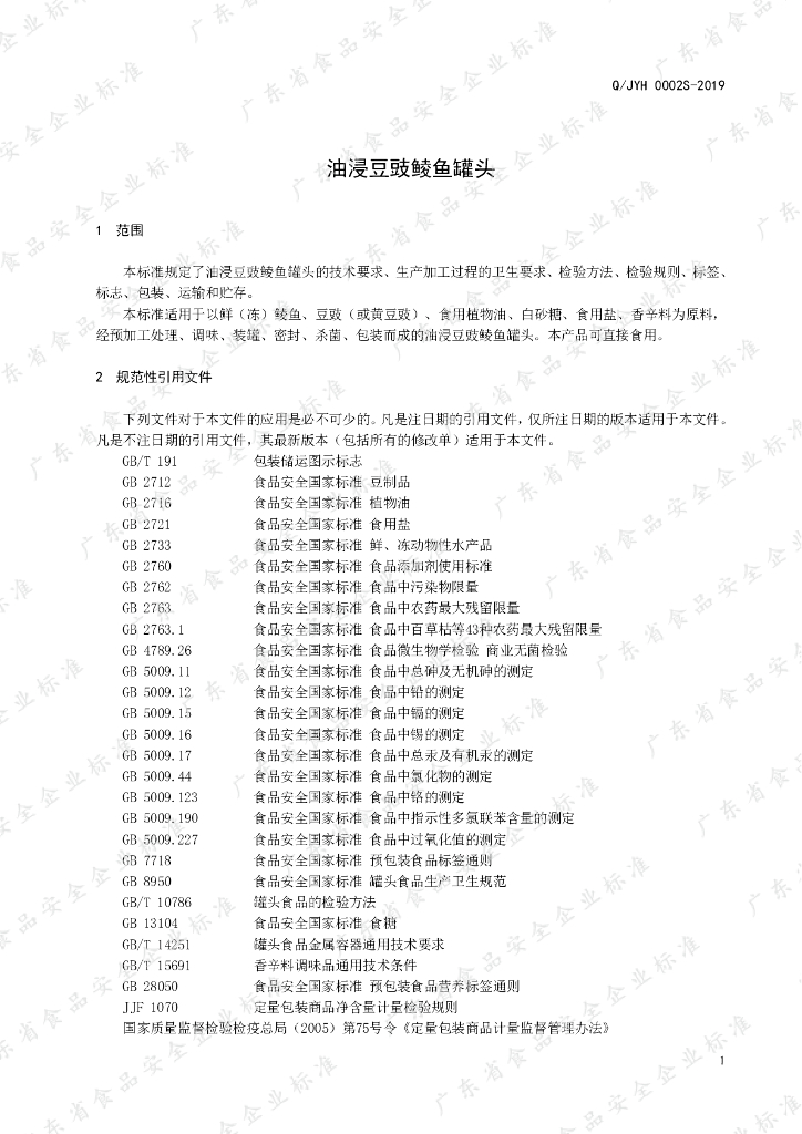 Q/JYH 0002S-2019 标准预览