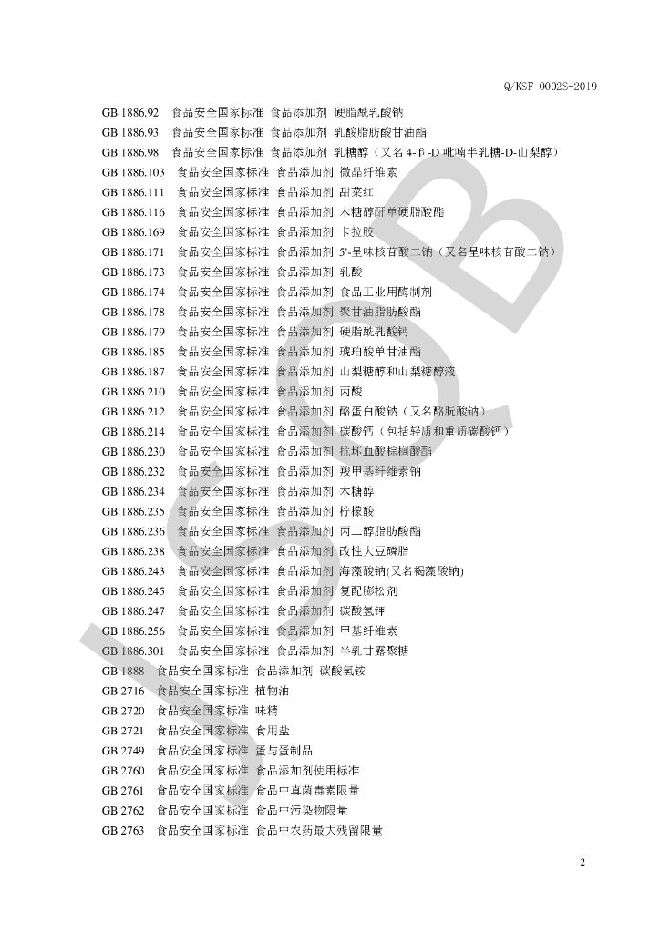 Q/KSF 0002S-2019 标准预览