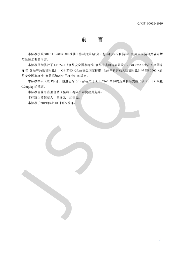 Q/KSF 0002S-2019 标准预览
