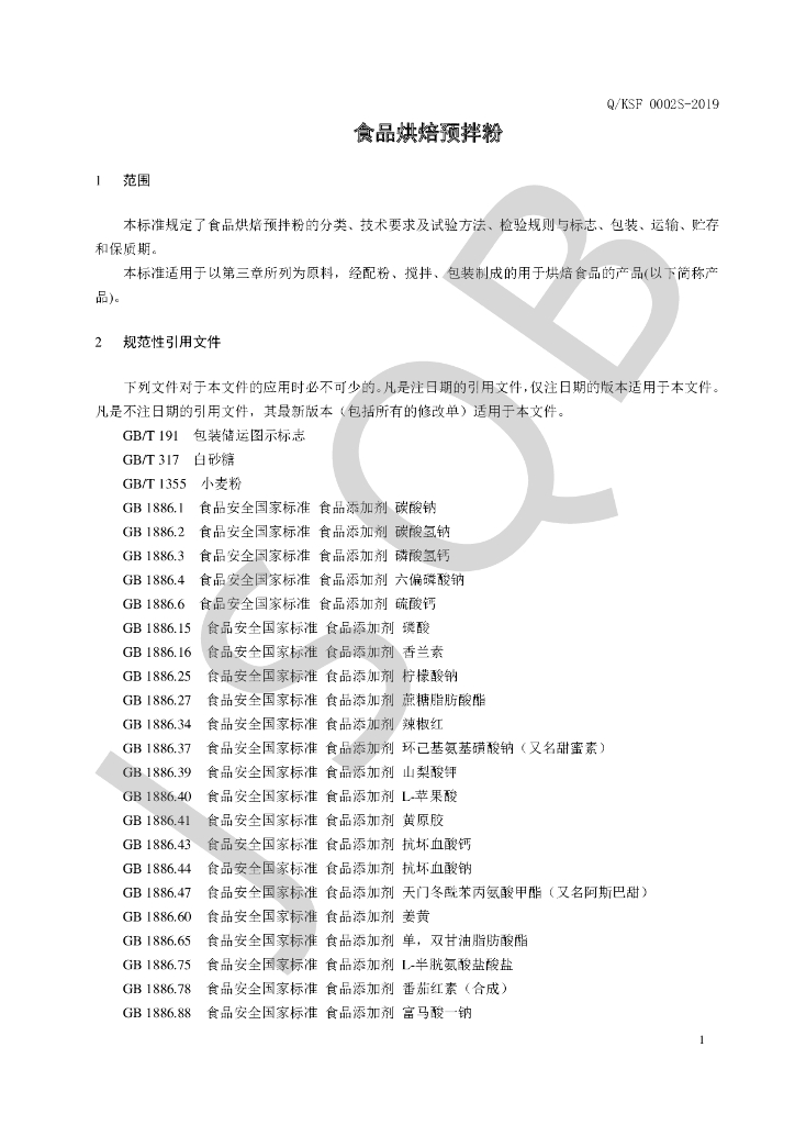 Q/KSF 0002S-2019 标准预览