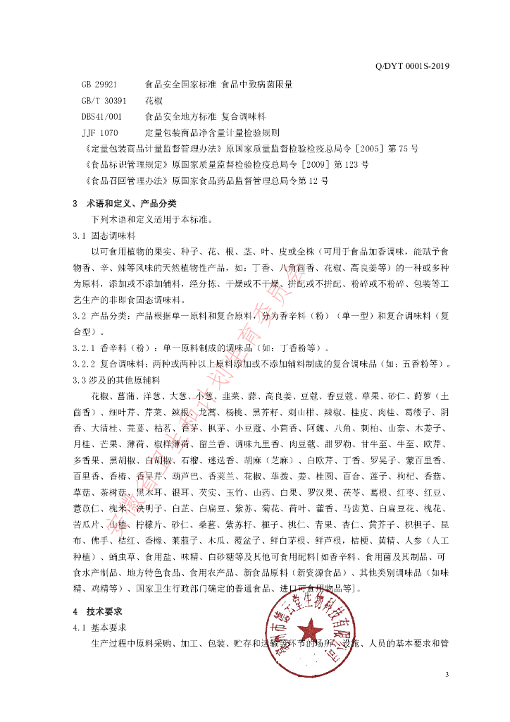 Q/DYT 0001S-2019 标准预览