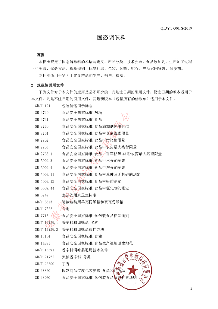 Q/DYT 0001S-2019 标准预览