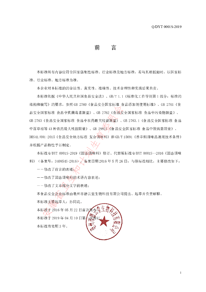 Q/DYT 0001S-2019 标准预览