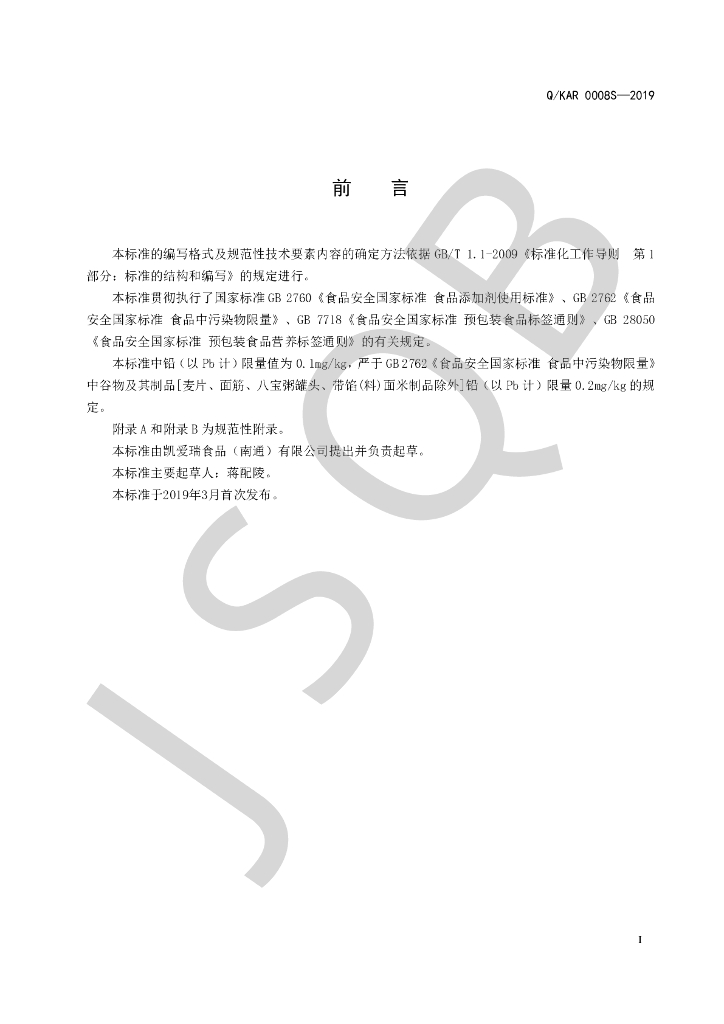 Q/KAR 0008S-2019 标准预览