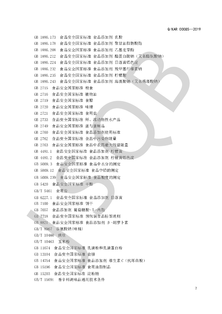 Q/KAR 0008S-2019 标准预览