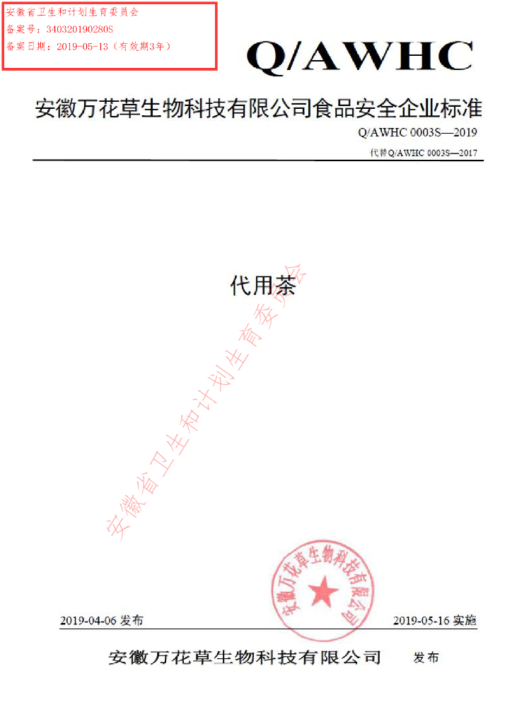Q/AWHC 0003S-2019 标准预览