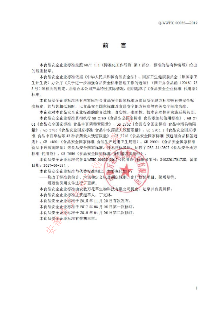 Q/AWHC 0003S-2019 标准预览
