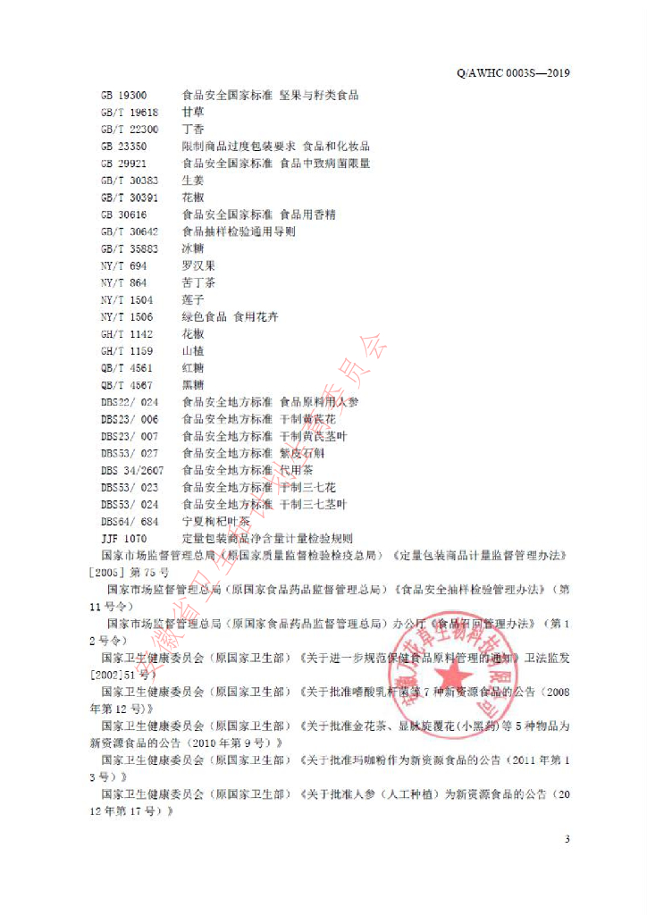 Q/AWHC 0003S-2019 标准预览