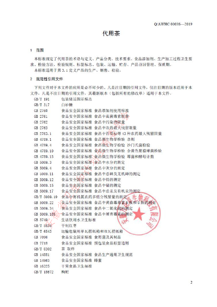 Q/AWHC 0003S-2019 标准预览