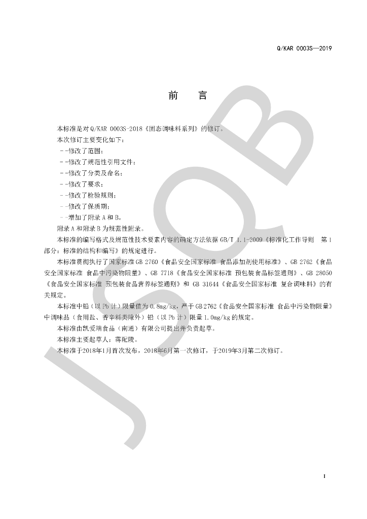 Q/KAR 0003S-2019 标准预览