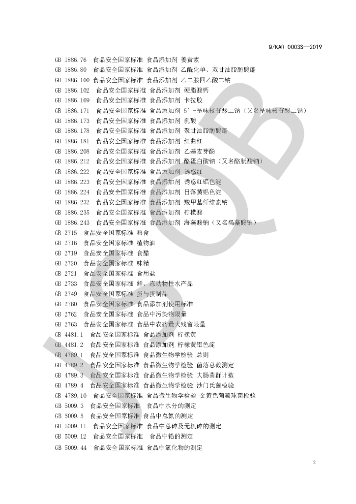 Q/KAR 0003S-2019 标准预览