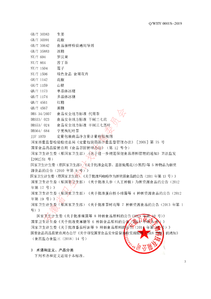 Q/WHY 0001S-2019 标准预览